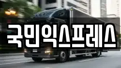 국민익스프레스