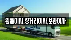 원룸이사,장거리이사,보관이사