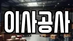 이사공사