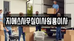 지에스사무실이사원룸이사