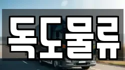 독도물류