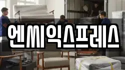 엔씨익스프레스
