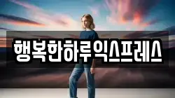 행복한하루익스프레스