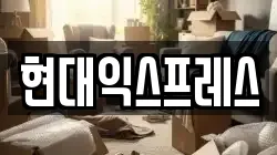 서울 강서구 공항동 이사,포장이사,반포장이사,원룸이사,사무실이사,용달이사,전국이사,보관이사