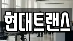 현대트랜스