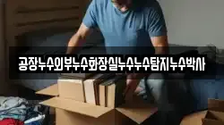 공장누수외부누수화장실누수누수탐지누수박사