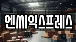 엔씨익스프레스