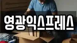 영광익스프레스