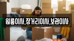 원룸이사,장거리이사,보관이사