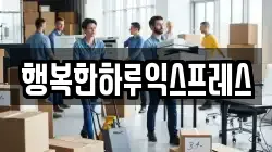 행복한하루익스프레스