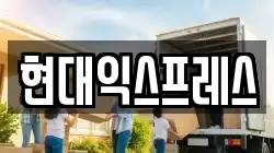 서울 강서구 과해동 이사,포장이사,반포장이사,원룸이사,사무실이사,용달이사,전국이사,보관이사