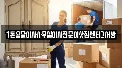 1톤용달이사사무실이사전문이삿짐센터고서방