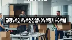 공장누수외부누수화장실누수누수탐지누수박사