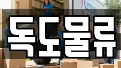 독도물류