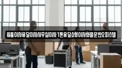 원룸이사용달이사사무실이사1톤용달소형이사화물운반오피스텔