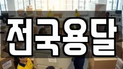 전국용달