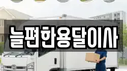 늘편한용달이사