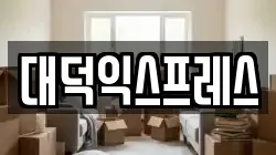 대덕익스프레스
