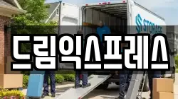 드림익스프레스