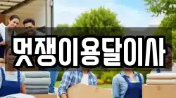 멋쟁이용달이사