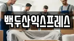 백두산익스프레스