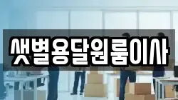 샛별용달원룸이사