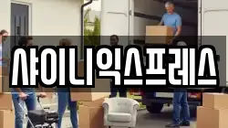 서울 강서구 등촌동 이사,포장이사,반포장이사,원룸이사,사무실이사,용달이사,전국이사,보관이사