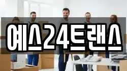 예스24트랜스