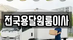 전국용달원룸이사