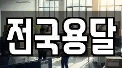 전국용달