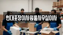 현대포장이사원룸사무실이사