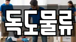 독도물류