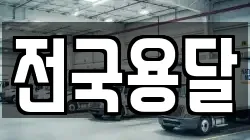 전국용달