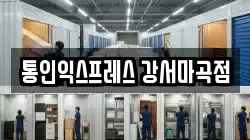 통인익스프레스 강서마곡점