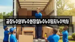 공장누수외부누수화장실누수누수탐지누수박사
