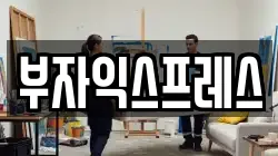 부자익스프레스