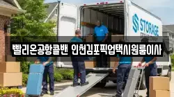 빨리온공항콜밴 인천김포픽업택시원룸이사