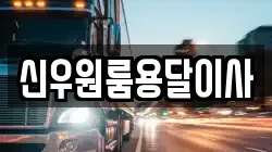 신우원룸용달이사