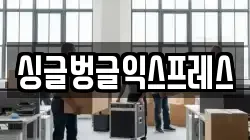 싱글벙글익스프레스