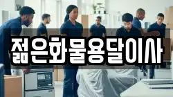 젊은화물용달이사