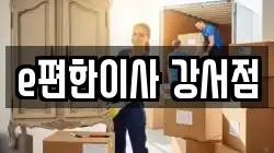e편한이사 강서점