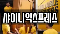 샤이니익스프레스