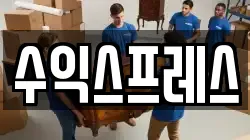 수익스프레스