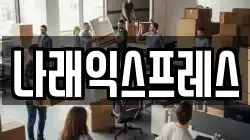 서울 강서구 염창동 이사,포장이사,반포장이사,원룸이사,사무실이사,용달이사,전국이사,보관이사