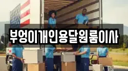 부엉이개인용달원룸이사