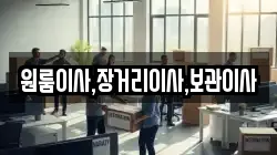원룸이사,장거리이사,보관이사