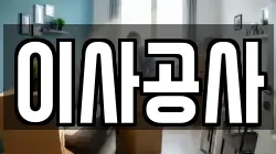 이사공사