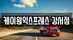 케이원익스프레스 강서점