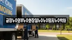 공장누수외부누수화장실누수누수탐지누수박사