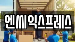 엔씨익스프레스